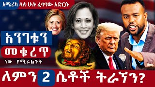 አንገቱን መቁረጥ ነው የሚፈልጉት ለአሜሪካ ላሉ ሁሉ ፈጥነው አድርሱለምን 2 ሴቶች ትራኘን trump america usa donaldtrump 2024 [upl. by Shermy]