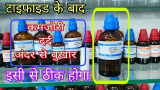 टाइफाइड के बाद की कमजोरी का आसान इलाज best homeopathic medicine for typhoid weakness baptisia 200 [upl. by Jecon]