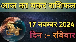 Aaj Ka Makar Rashifal 17 November 2024  aaj ka Makar rashifal  LSD ASTROLOGY  Part  525 [upl. by Etnwahs]