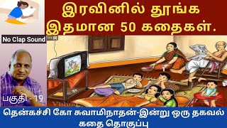 சிறு வயதில் நாம் கேட்ட கதைகள்  இரவினில் இதமான thenkachi ko swaminathan story  19  tamil story [upl. by Ynamrej]