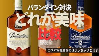 【完全攻略】コスパ最強はどれ？バランタイン飲み比べ！ バランタイン サントリー [upl. by Sanger298]