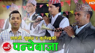 Hit Panchebaja Song 2074  Ramji Khand Khuman Adhikari amp Kulendra Bk [upl. by Sset737]