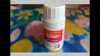 Дуовит для женщин  хороший витаминный комплекс Duovit for women is a good vitamin complex [upl. by Ragucci]