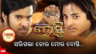 Sarigala Tora Mora Dosti ସରିଗଲା ତୋର ମୋର ଦୋସ୍ତି  Dosti  Odia Film Sad Song  Babushan  Sabyasachi [upl. by Comptom]