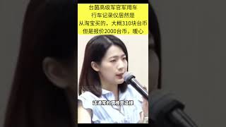 2000台币的行车记录仪，淘宝只要310块台币，其实拼多多更便宜哦 news 熱門 搞笑 分享 https 推薦 [upl. by Anoi]