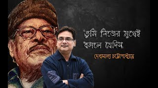 Tribute To Manna Dey  Tumi Nijer Mukhei Bolle Jedin  Debamalya Chattopadhyay [upl. by Langston553]