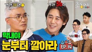 Ep14 대선배님의 긴급호출ㅣ쪼기 하와이 같이 갈 사람 조동아리 14회 [upl. by Ielak]