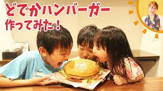 どでか照り焼きバーガーを作ってみた／みきママ [upl. by Devona]