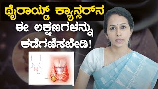 Thyroid Cancer  ಥೈರಾಯ್ಡ್ ಕ್ಯಾನ್ಸರ್ ರೋಗಲಕ್ಷಣಗಳಿವು [upl. by Oswal]