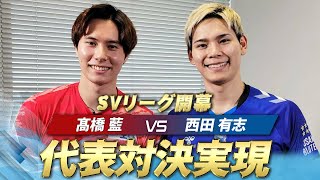 【髙橋藍が国内リーグ初プレー！】SVリーグ10月11日開幕戦は髙橋vs西田の代表対決が実現！ [upl. by Aihsenek]