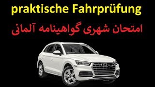 رانندگی در آلمان Führerschein Praxis [upl. by Ahsitniuq]