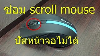 ซ่อมscroll เมาส์เลื่อนขึ้นลงไม่ได้fix scroll mouse [upl. by Tosch]