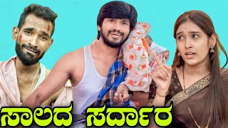 ಸಾಲದ ಸರ್ದಾರ್  Mallu Jamkhandi Comedy  Uttarkarnataka [upl. by Nohsid]