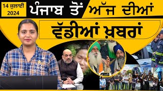 Emergency News 14 July 2024  Punjabi News Today । ਅੱਜ ਦੀਆਂ ਵੱਡੀਆਂ ਖ਼ਬਰਾਂ  THE KHALAS TV [upl. by Casimire387]