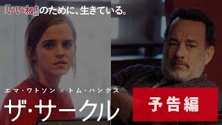 映画『ザ・サークル』本予告 11月10日（金）公開 [upl. by Aenotna373]