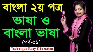 Vasha O Bangla Vasha ll Part1 ll ভাষা ও বাংলা ভাষা  বাংলা ২য় পত্র  Class Six Seven  ষষ্ঠ ও সপ্তম [upl. by Hak]