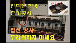 인덕션 전기공사 차단기 단독배선 인테리어 공사인덕션 입선공사 [upl. by Moselle]