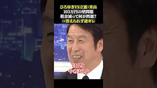 ひろゆきVS立憲・米山 103万円の壁問題 税金減って何が問題？ →答えられず逆ギレ103万円の壁 国民民主党 立憲民主党 玉木雄一郎 米山隆一 ひろゆき abema [upl. by Annirak]