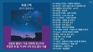 실시간 인기차트 ★ 발라드 ★ 2024년 11월 3차 최신 인기발라드 노래모음  KPOP 플레이리스트  PLAYLIST [upl. by Aynekal]