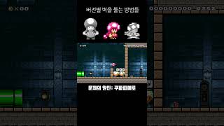 SMM2 이쪽 업계에서는 꽤나 흔한 기술입니다 게임 smm2 games 닌텐도 supermario 닌텐도스위치 마리오 mario gaming 슈마메2 [upl. by Aronid]