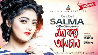 Mon Kore Anchan  Salma  মন করে আনচান  Audio Song  Sangeeta [upl. by Delia]