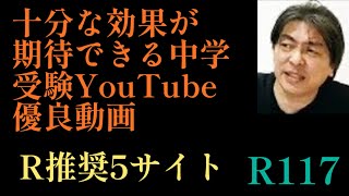 2024年R117！「Rオススメの中学受験YouTube動画サイト5！」塾よりもコスパが良く精度も高い！自宅学習でも最大限に利用したい！日能研 四谷大塚 サピックス 中学受験模試 [upl. by Sudnac670]