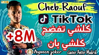 Cheb Raouf amp Anter Madrid  By aymen joker  قنبلة تيك توك كلشي تفضح كلشي بان و أنا عايش قصة غرام [upl. by Rovelli]