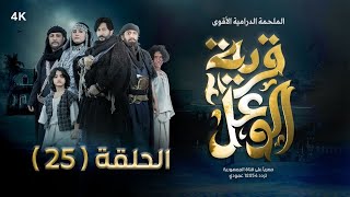 مسلسل قرية الوعل  الحلقة 25  محمد أبلان  غيداء جمال  كريمة مختار  هبة الله  رمضان 2024 [upl. by Sherman988]