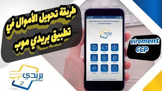 تحويل الاموال من تطبيق بريدي موب Baridimob الخاص ببريد الجزائر  أفضل تطبيق جزائري حاليا ✅ [upl. by Buatti]