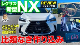 レクサス 新型 NX 2021【内装レビュー】かゆいところに手が届いた仕上がり 使い勝手も質感も超グレードアップ LEXUS NX ECarLife with 五味やすたか [upl. by Rosaline]