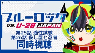 【 アニメ 同時視聴 】ブルーロック2期来たぞー！！25話26話【 らすたと視聴中  ブルーロック VS U20 JAPAN 】 [upl. by Allemrac536]