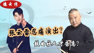 张云雷忍痛演出？鼓曲社上演翻车版《探清水河》，郭德纲再创经典 [upl. by Cirilla577]