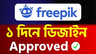 Freepik ১ দিনে ডিজাইন Approved ✅  How To Upload Ai Image on Freepik Earn Money With Ai Image [upl. by Enialahs]