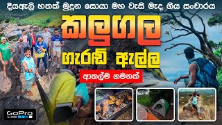 kalugala Geradi Ella  තහනම් වූ පාරාදීසයක කදවුරු රාත්‍රිය  BBQ Night  ආතල් කෝටියක්  RGMTravel [upl. by Iffar]