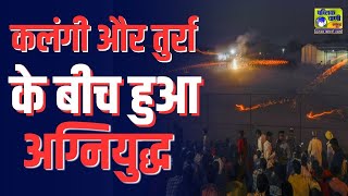 इंदौर में हिंगोट युद्ध में बरसाए आग के गोले publicvani news hingot indore [upl. by Bard]