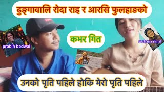 unko priti rachana rimalprabin bedwal cover by roda rai rc phulahang original sigerjagadisapana [upl. by Nitsud]