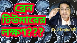 ব্রেন টিউমার এর লক্ষণ  Brain tumor patient symptomsVLOG10Doctoronyoutube [upl. by Vandervelde]