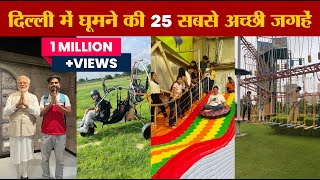 Top 25 Best Place in Delhi NCR  दिल्ली में घूमने की 25 सबसे अच्छी जगहें [upl. by Ellehcal509]