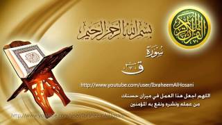 Surat Qaf Maher Al Muaiqly سورة ق ماهر المعيقلي [upl. by Ahsied]