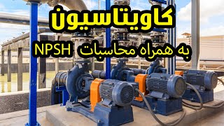 کاویتاسیون در پمپ ها و محاسبات NPSH [upl. by Nabetse]