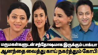 🔴Bakkiyalakshmi👉Jeni Amirthaஉடன் சந்தோஷமாக இருக்கும் Bakya👉 ஆனந்தை வைத்து காய் நகர்த்தும் Gopi Plan [upl. by Adnoryt776]