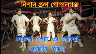 DJ KATA SONG remix 2025  NISAN GROUP GOPALGONJ  DADA GO O DADA AMAK KI BIYA DIBA NA [upl. by Brew735]