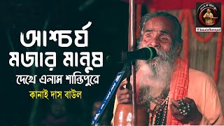 কি আশ্চর্য মজার মানুষ দেখে এলাম শান্তিপুরে  Kanai Baba  Kanai Das Baul  কানাই বাউল  Kanai Baba [upl. by Idona]