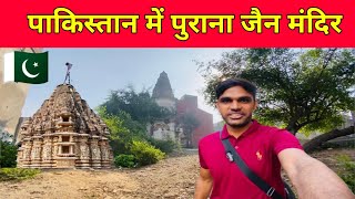 Oldest Jain temple In gujjrawala Punjab Pakistan Makhan Ram jaipal vlogs [upl. by Nicholle714]