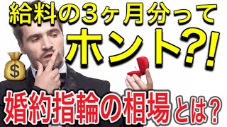 【婚約指輪の相場】みんないくらの婚約指輪もらってるの？ [upl. by Edi]