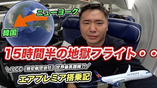 エアプレミア（Air Premia）長距離線プレミアムエコノミー搭乗記！韓国の新興航空会社の実力は？【ニューヨークソウル】 [upl. by Etireuqram]