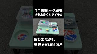 ミニ四駆大会お役立ちアイテム！ ミニ四駆 mini4wd [upl. by Tewfik]