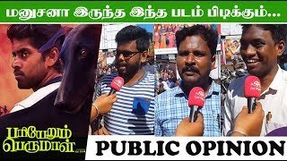 மனுஷனா இருந்தா இந்த படம் புடிக்கும்  Pariyerum Perumal Movie Public Review  Opinion [upl. by Ixel]