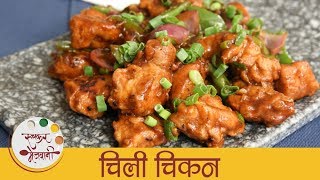 चिकन चिली रेसिपी  Chicken Chilli Recipe In Marathi  Quick amp Easy Chicken Starter Recipe  Sonali [upl. by Noirad]