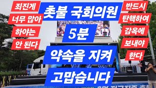 2024년 9월 22일 민주진영 애국국민 한대뭉쳐 하나의행동 전국민총궐기로 윤석열 탄핵앞당기자 시청자분들의 후원계좌 구독 좋아요 알림 꾹 눌러주세요 [upl. by Aborn]